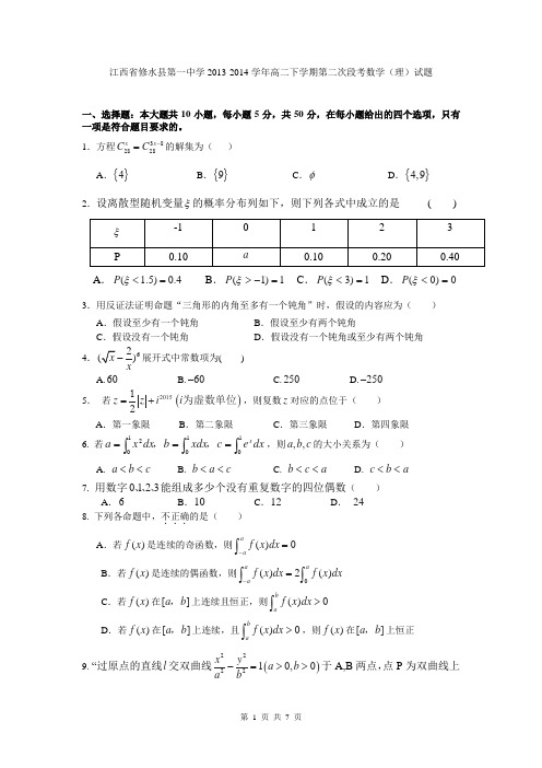 江西省修水县第一中学2013-2014学年高二下学期第二次段考数学(理)试题