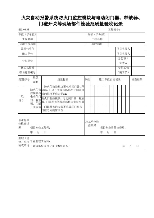 火灾自动报警系统防火门监控模块与电动闭门器、释放器、门磁开关等现场部件检验批质量验收记录