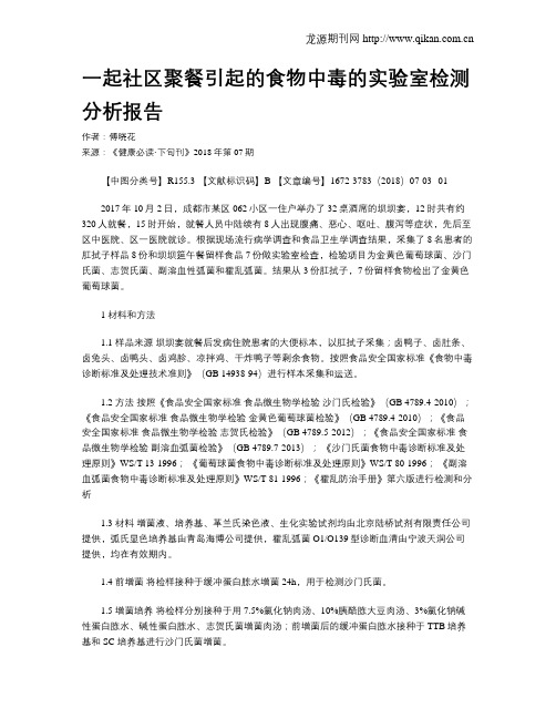 一起社区聚餐引起的食物中毒的实验室检测分析报告