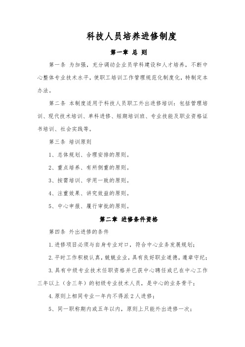 公司科技人员培养进修制度