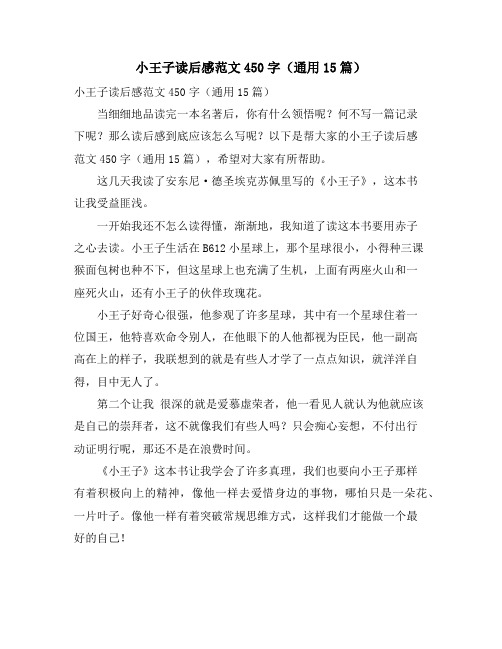 小王子读后感范文450字(通用15篇)
