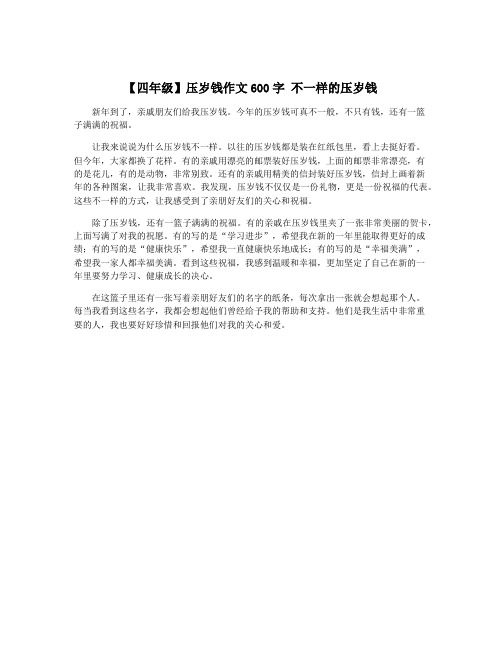 【四年级】压岁钱作文600字 不一样的压岁钱