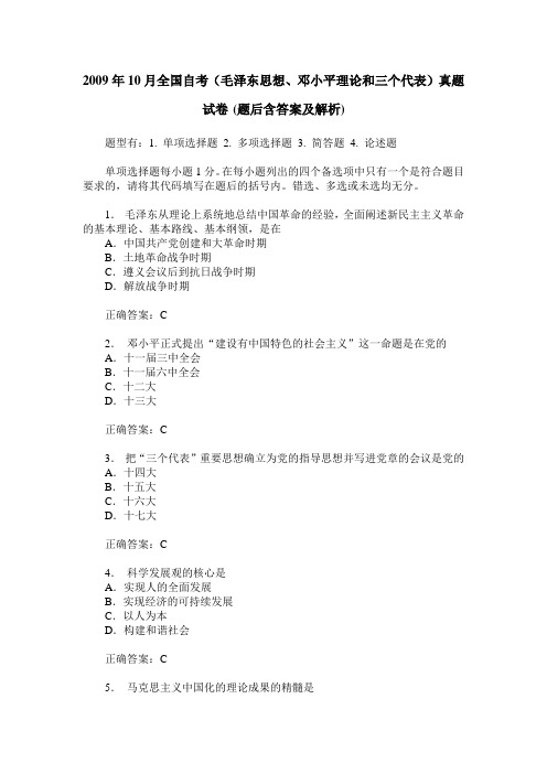 2009年10月全国自考(毛泽东思想、邓小平理论和三个代表)真题试卷