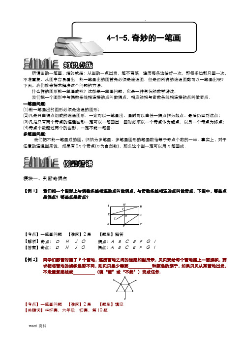 4-1-5奇妙的一笔画.教师版