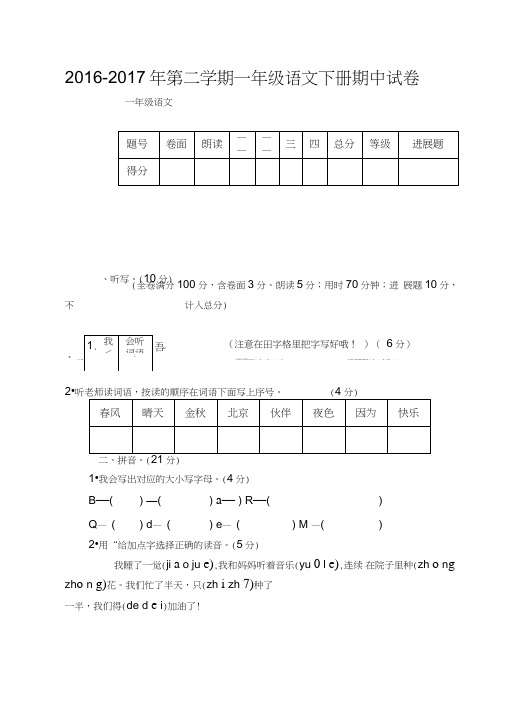 2016-2017年第二学期一年级语文下册期中试卷