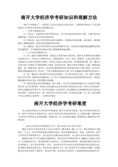 南开大学经济学考研知识和理解方法