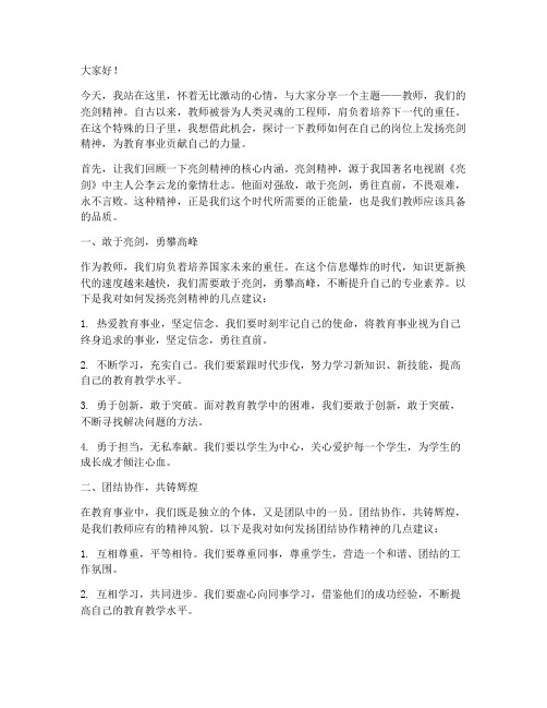 教师发生亮剑的演讲稿