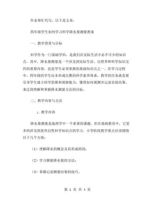 四年级学生如何学习科学降水量测量教案