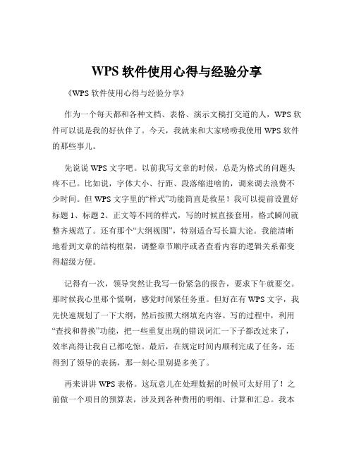 WPS软件使用心得与经验分享