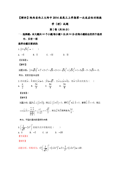 【解析】陕西省西工大附中2014届高三上学期第一次适应性训练数学(理)试题