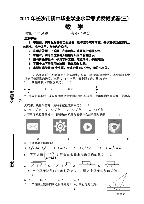 长沙市初中毕业考试模拟试卷三与答案