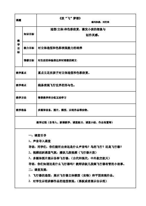 小学一年级第二册第一单元  海阔天空真奇妙教案《放“飞”梦想》