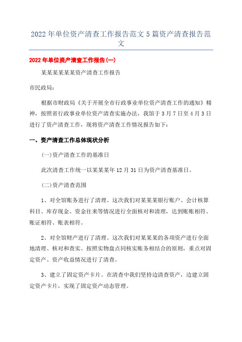 2022年单位资产清查工作报告范文5篇资产清查报告范文