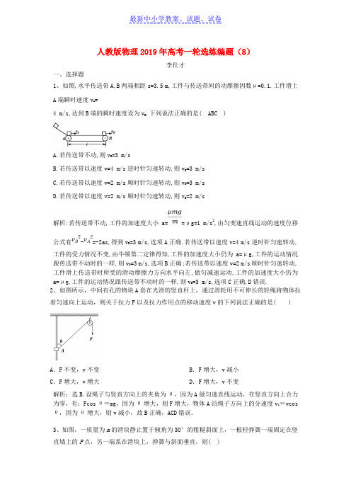 2019年高考物理一轮选练编题8含解析新人教版(1)