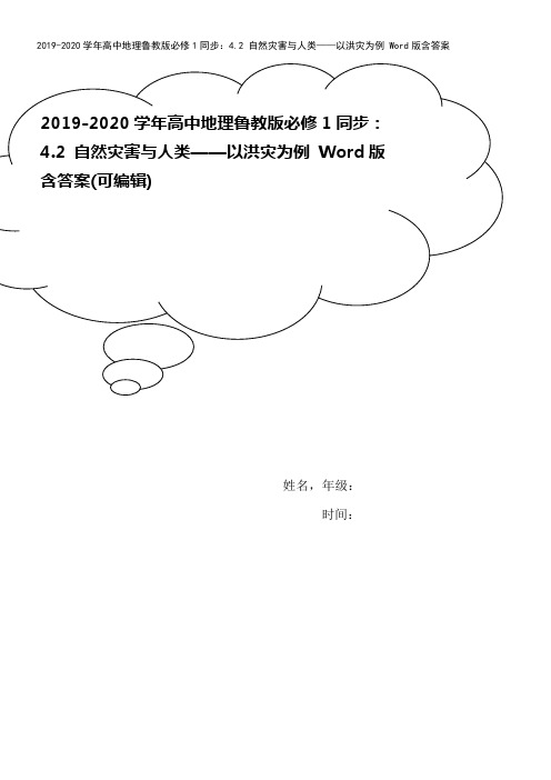 2019-2020学年高中地理鲁教版必修1同步：4.2 自然灾害与人类——以洪灾为例 Word版含