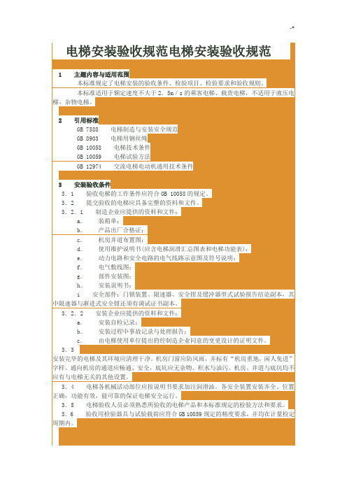 电梯安装验收规范标准电梯安装验收规范标准