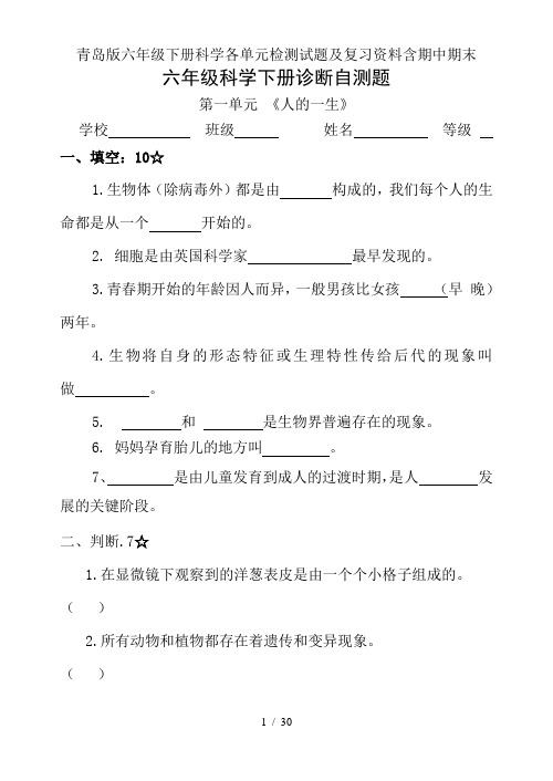 青岛版六年级下册科学各单元检测试题及复习资料含期中期末