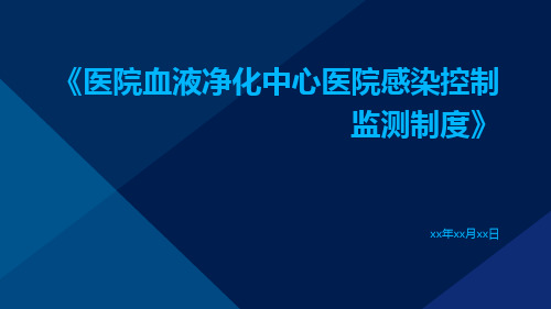 医院血液净化中心医院感染控制监测制度