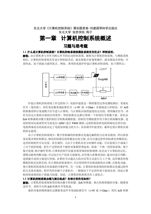 《计算机控制系统》课后题答案-刘建昌等科学出版社