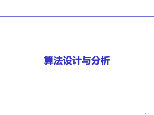 算法设计与分析课件--分支限界法-广度优先搜索