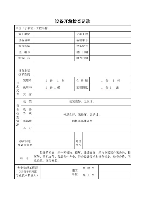 设备开箱检查记录