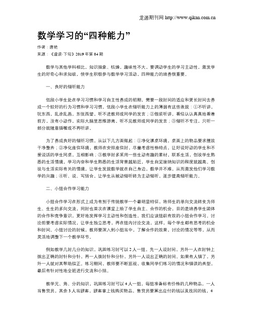 数学学习的“四种能力”