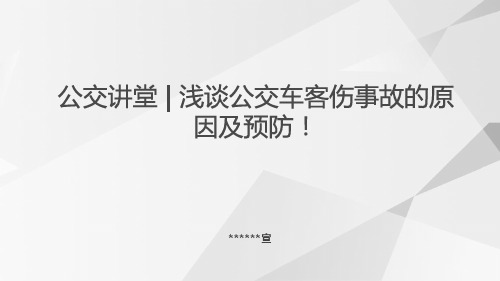 浅谈公交车客伤事故的原因及预防