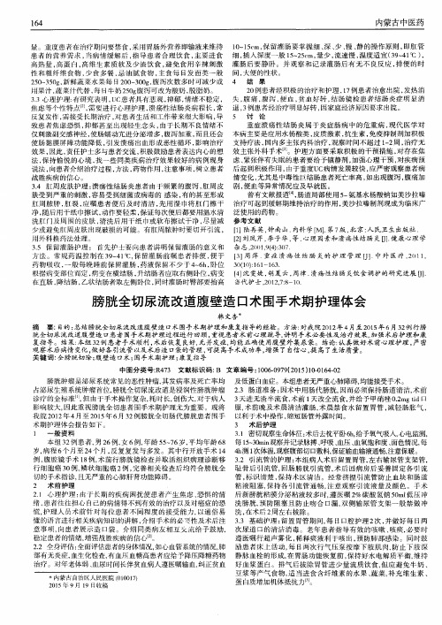 膀胱全切尿流改道腹壁造口术围手术期护理体会