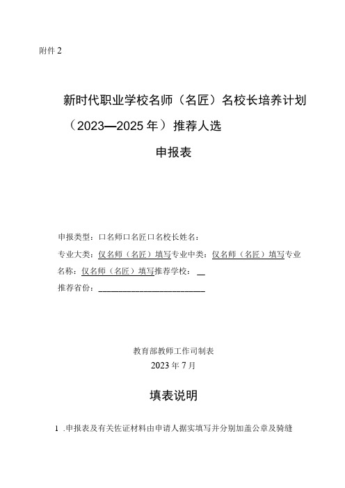 新时代职业学校名师(名匠)名校长培养计划(2023—2025 年)推荐人选申报表