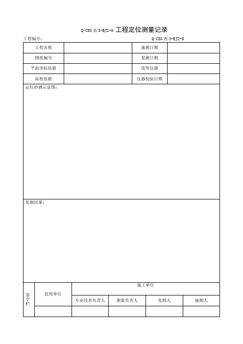 工程测量放线记录表