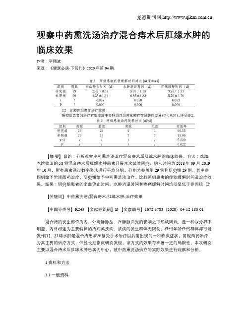 观察中药熏洗汤治疗混合痔术后肛缘水肿的临床效果