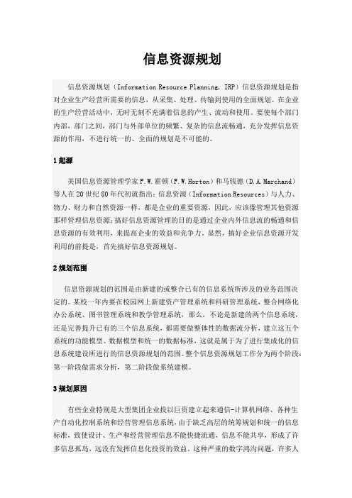 信息资源规划