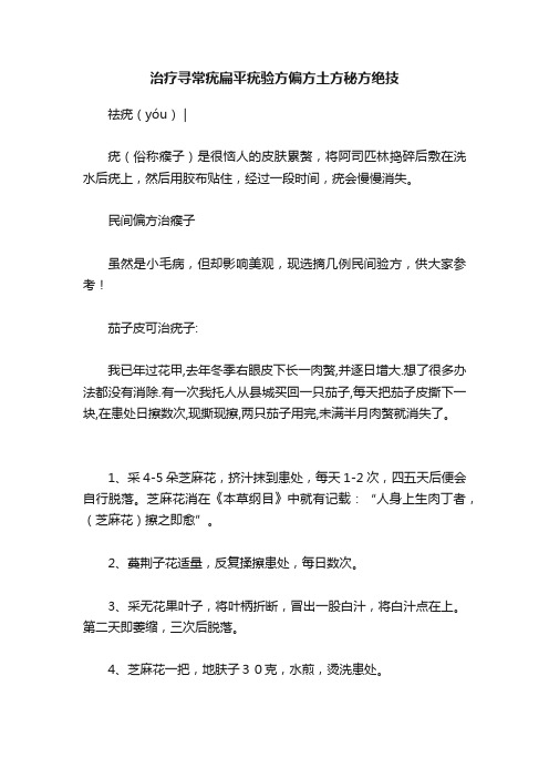 治疗寻常疣扁平疣验方偏方土方秘方绝技