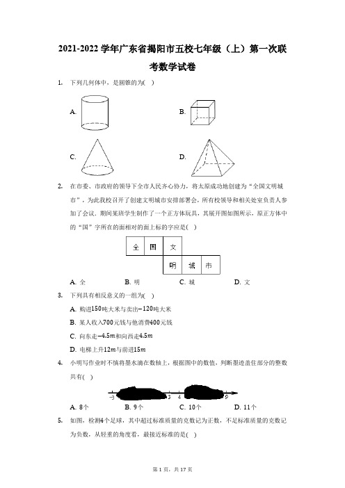 2021-2022学年广东省揭阳市五校七年级(上)第一次联考数学试卷(附答案详解)