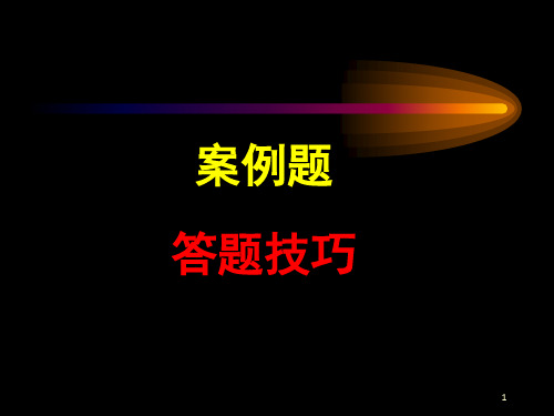 心理咨询师三级案例问答答题技巧