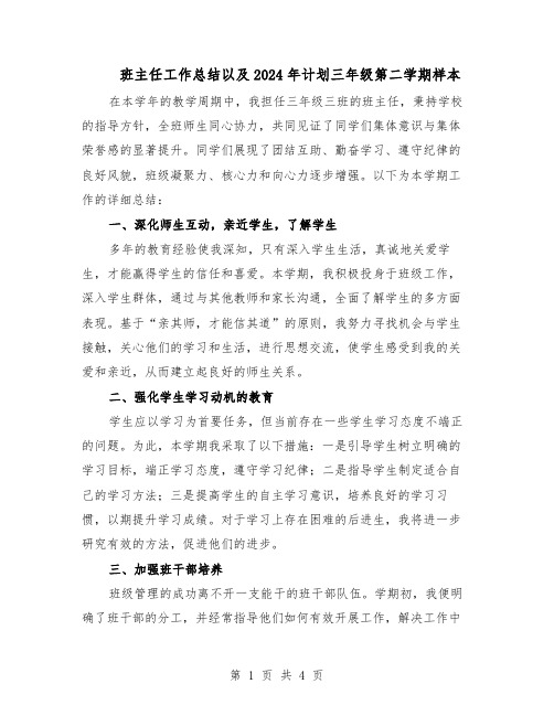 班主任工作总结以及2024年计划三年级第二学期样本（二篇）