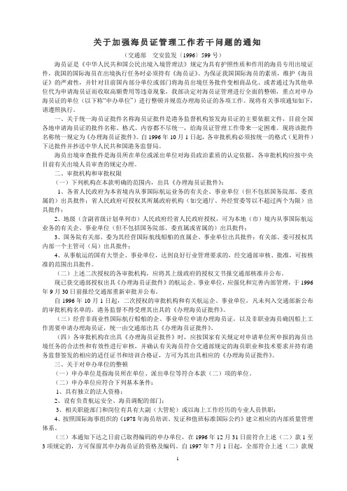 关于加强海员证管理工作若干问题的通知