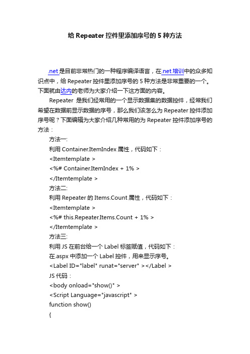 给Repeater控件里添加序号的5种方法