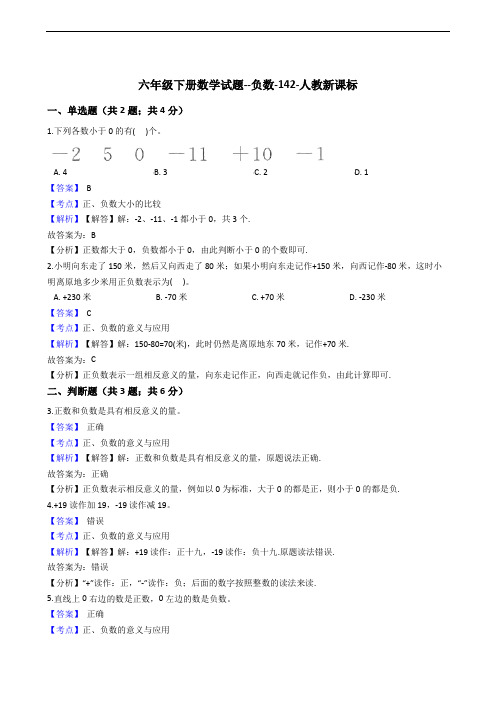 六年级下册数学试题--负数-142-人教版  含答案