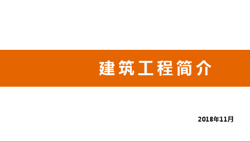 建筑工程企业简介ppt