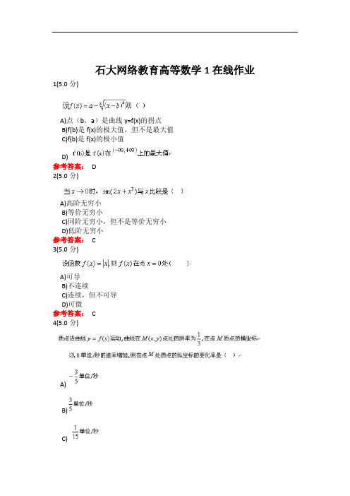 71石大网络教育高等数学1在线作业