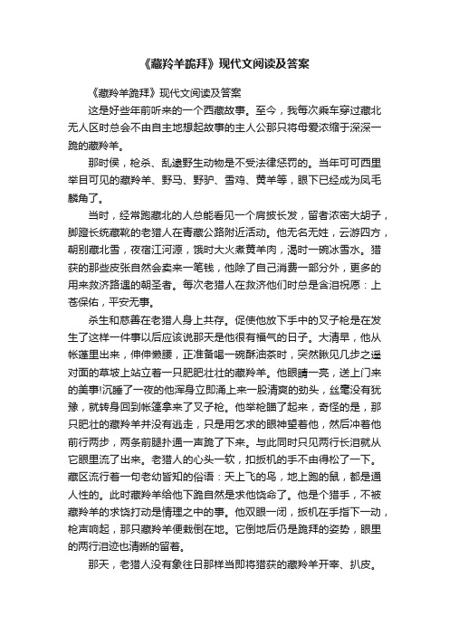 《藏羚羊跪拜》现代文阅读及答案