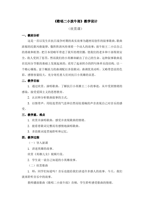 人教版三下音乐《歌唱二小放牛郎》教学设计