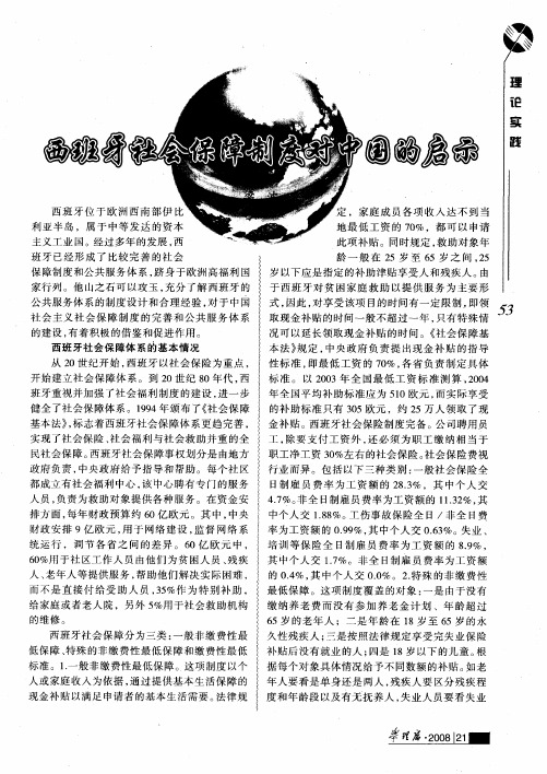 西班牙社会保障制度对中国的启示