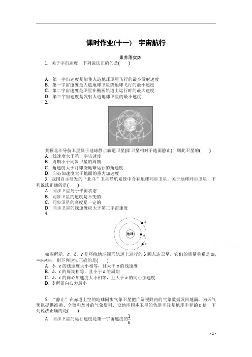 【精准解析】高中物理必修第二册(十一) 宇宙航行