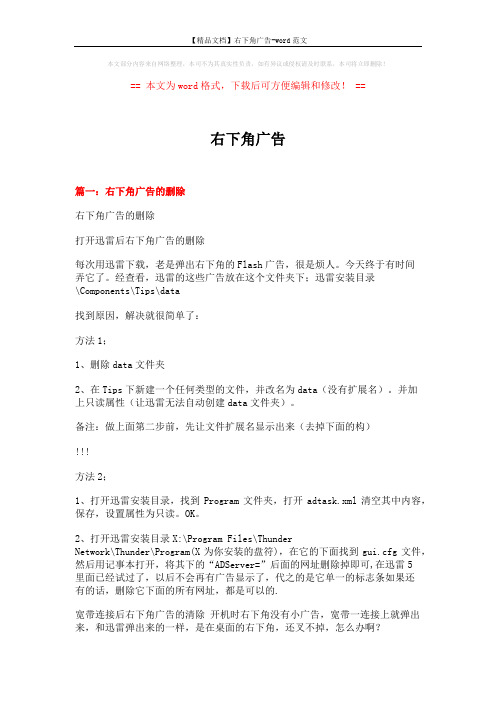 【精品文档】右下角广告-word范文 (4页)