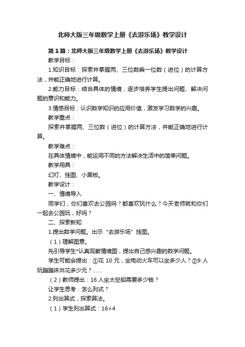 北师大版三年级数学上册《去游乐场》教学设计