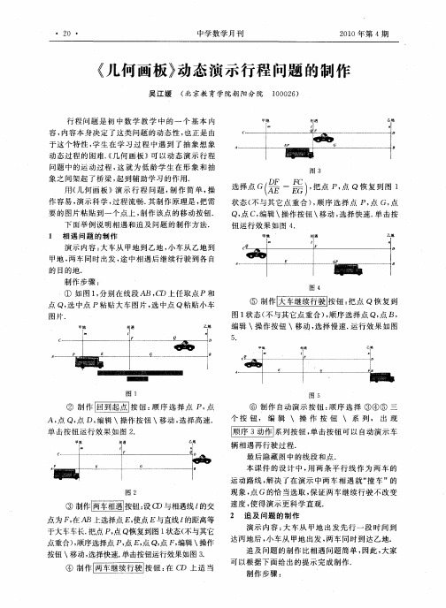 《几何画板》动态演示行程问题的制作