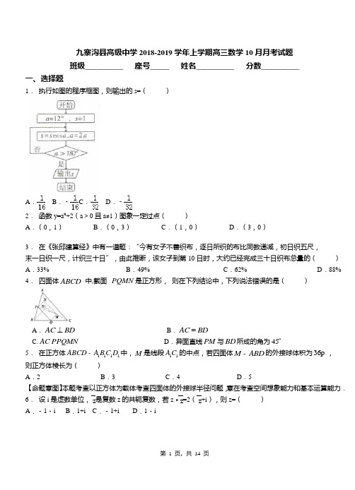 九寨沟县高级中学2018-2019学年上学期高三数学10月月考试题