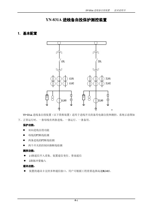 永诺电气YN-831A进线备自投保护测控装置技术说明书